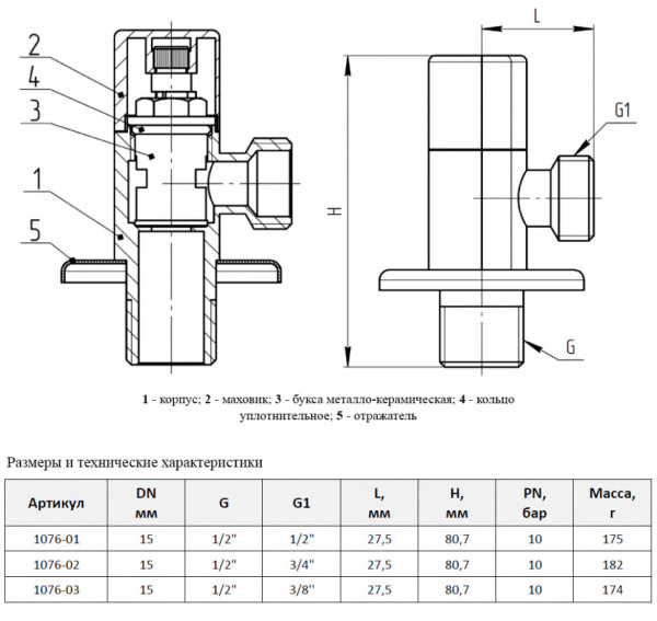 Клапан (вентиль) для бытовых приборов Aquasfera 1076 G 1/2"х3/8" PN 10 с отражателем, резьбовой