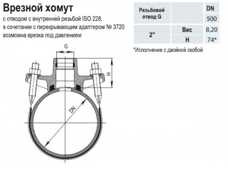 Врезной хомут HAWLE 3500 DN 500-2" PN 16 универсальный с резьбовым подключением ISO 228