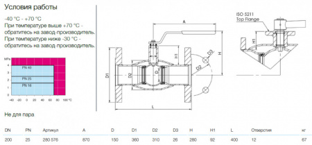 Кран шаровой NAVAL 280576 DN 200 PN 25 стальной стандартнопроходный фланцевый для газа