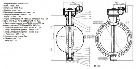 Затвор дисковый поворотный ABRA BUV-VF 863 DN 1200 PN 16 межфланцевый с редуктором
