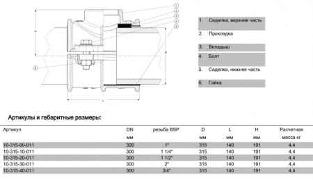 Хомут AVK 10/00 DN 300-1 1/2" PN 16 ответвительный для ПЭ и ПВХ труб