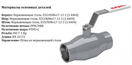 Кран шаровой NAVAL 286152 DN 10 PN 40 нержавеющий стандартнопроходный резьбовой (Вн) Кран шаровой NAVAL 286152 DN 10 PN 40 нержавеющий стандартнопроходный резьбовой (Вн)