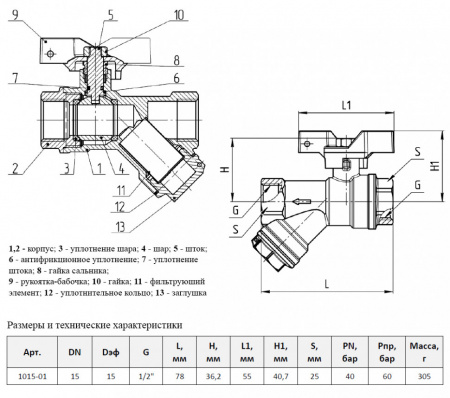 Кран шаровой с косым фильтром Aquasfera EURO 1015 DN 15 PN 40 полнопроходной муфтовый