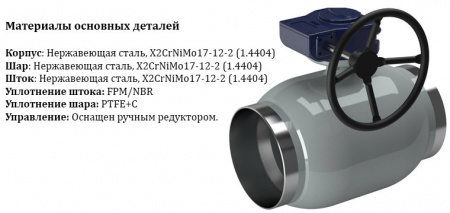 Кран шаровой NAVAL 286436 DN 200 PN 25 нержавеющий стандартнопроходный под приварку с редуктором Кран шаровой NAVAL 286436 DN 200 PN 25 нержавеющий стандартнопроходный под приварку с редуктором