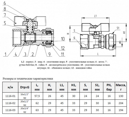Кран шаровой для МП Aquasfera Standard 1116 DN 16х1/2" PN 16 неполнопроходной компресс-муфта