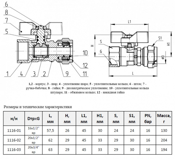 Кран шаровой для МП Aquasfera Standard 1116 DN 16х1/2" PN 16 неполнопроходной компресс-муфта