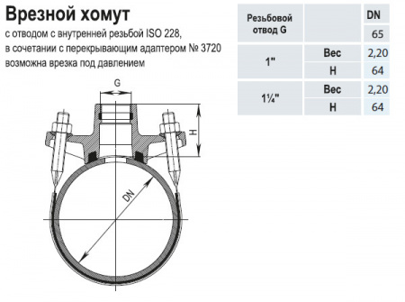 Врезной хомут HAWLE 3500 DN 65-1" PN 16 универсальный с резьбовым подключением ISO 228