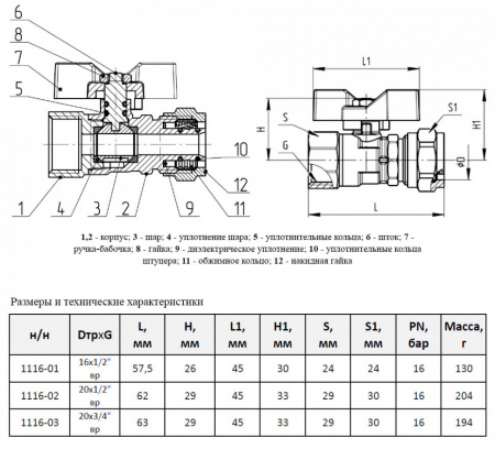 Кран шаровой для МП Aquasfera Standard 1116 DN 20х1/2" PN 16 неполнопроходной компресс-муфта