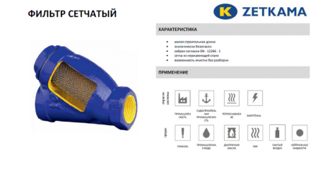 Фильтр сетчатый ZETKAMA 823A Ду32 Ру16 чугунный резьбовой zSTRA 823А032С10
