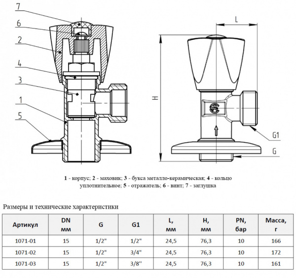 Клапан (вентиль) для бытовых приборов Aquasfera 1071 G 1/2"х1/2" PN 10 с отражателем, резьбовой
