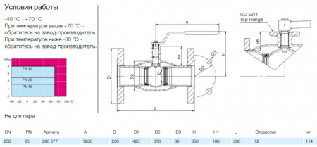 Кран шаровой NAVAL 280577 DN 250 PN 25 стальной стандартнопроходный фланцевый для газа
