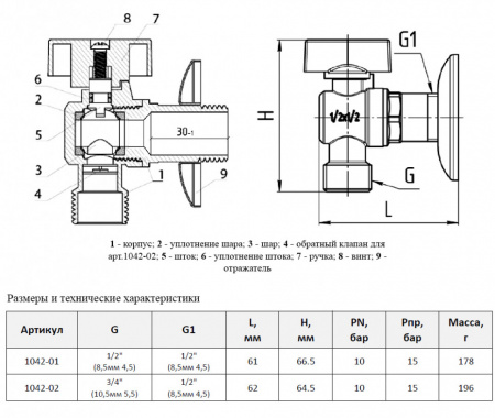 Кран шаровой для бытовых приборов Aquasfera 1042 G 1/2"х1/2" PN 10 с обратным клапаном и отражателем, резьбовой