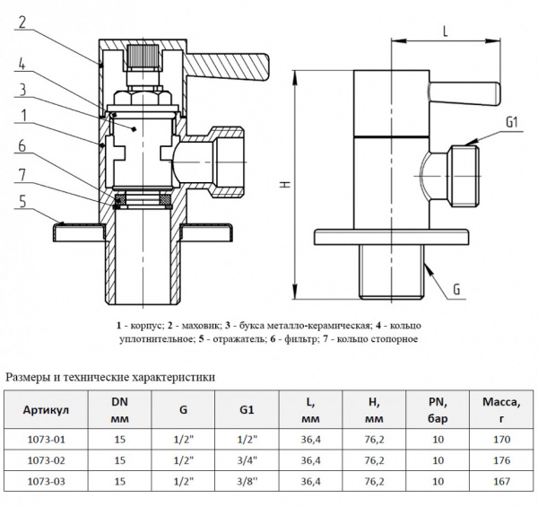 Клапан (вентиль) для бытовых приборов Aquasfera 1073 G 1/2"х3/8" PN 10 с отражателем, резьбовой