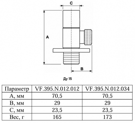 Вентиль запорный VALFEX VF.395 НР 1/2" Ду 15 Ру 10 угловой хромированный латунный