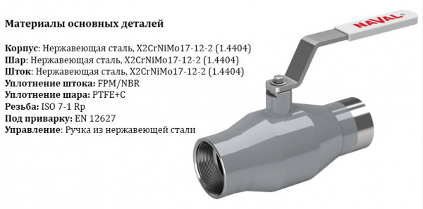 Кран шаровой NAVAL 286009 DN 50 PN 40 нержавеющий стандартнопроходный резьба/сварка Кран шаровой NAVAL 286009 DN 50 PN 40 нержавеющий стандартнопроходный резьба/сварка