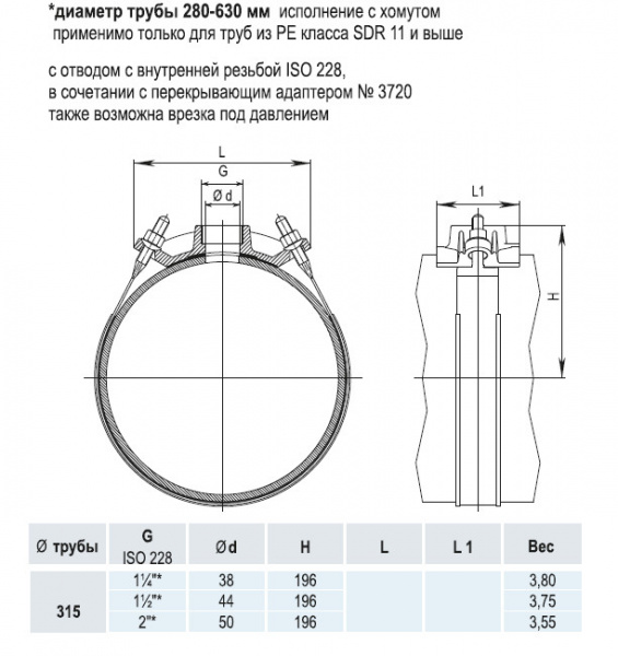 Врезной хомут HAWLE 5250 DN 315 PN 16 системы HAKU с отводом с внутренней резьбой 1 1/4"* Врезной хомут HAWLE 5250 DN 315 PN 16 системы HAKU с отводом с внутренней резьбой 1 1/4"*