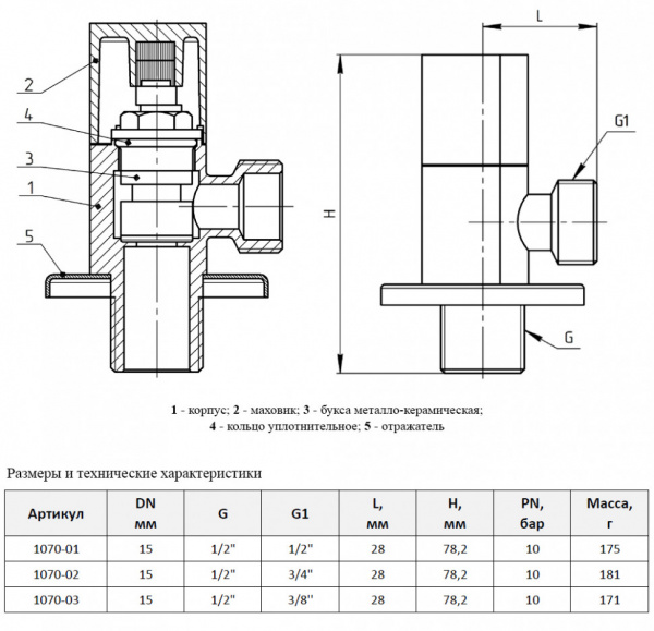 Клапан (вентиль) для бытовых приборов Aquasfera 1070 G 1/2"х3/8" PN 10 с отражателем, резьбовой