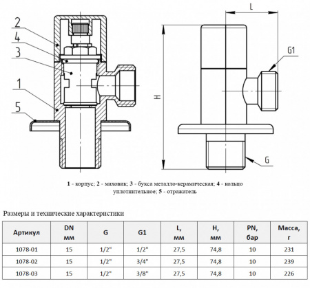 Клапан (вентиль) для бытовых приборов Aquasfera 1078 G 1/2"х1/2" PN 10 с отражателем, резьбовой